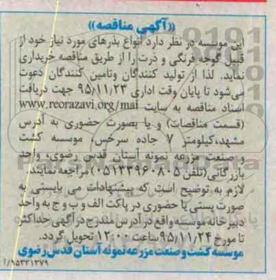 آگهی مناقصه, مناقصه خرید انواع بذرها