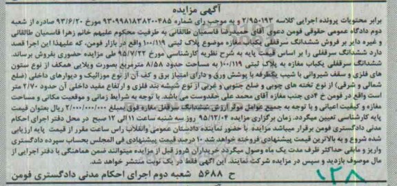 مزایده,مزایده ششدانگ سرقفلی مغازه 8.58متر