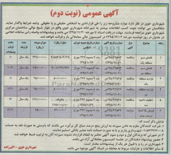 آگهی فروش 15 اصله درخت چنار نوبت دوم