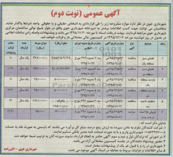 آگهی فروش 15 اصله درخت چنار  نوبت دوم 