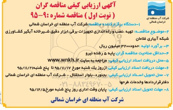 آگهی ارزیابی کیفی مناقصه گران , ارزیابی کیفی تهیه نصب و راه اندازی تجهیزات برقی