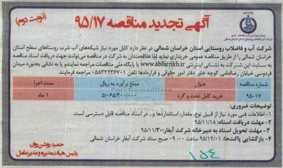آگهی تجدید مناقصه , تجدید مناقصه خرید کابل تخت و گرد نوبت دوم