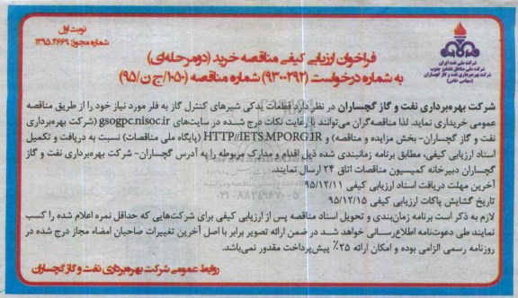 فراخوان , فراخوان خرید قطعات یدکی شیرهای کنترل گاز به فلر نوبت اول 95.11.17