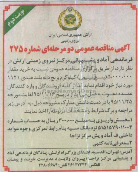 مناقصه عمومی , مناقصه عمومی دو مرحله ای خرید مقدار 5.000.000 کیلوگرم برنج دانه بلند هندی 1121 نوبت دوم