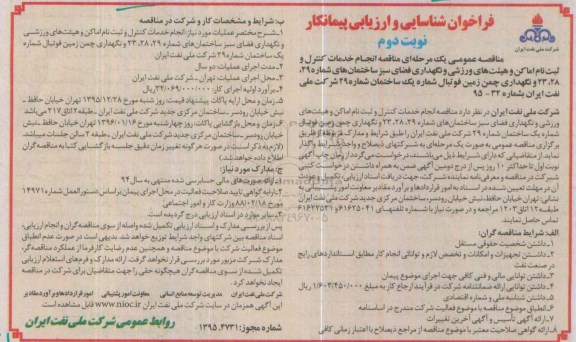 فراخوان شناسایی و ارزیابی پیمانکار , فراخوان مناقصه انجام خدمات کنترل و ثبت نام اماکن و هیت های ورزشی و نگهداری فضای سبز.... نوبت دوم