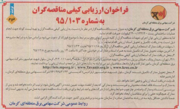 فراخوان ارزیابی کیفی مناقصه گران,فراخوان جهت انجام عملیات ساختمانی پست 400/132/20 کیلوولت نوبت دوم