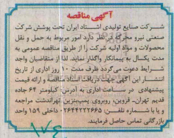 آگهی مناقصه ,آگهی مناقصه امور مربوط به حمل و نقل
