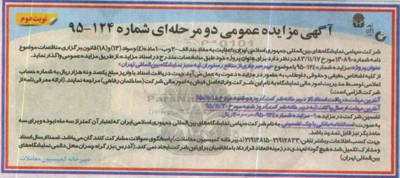 آگهی مزایده عمومی دو مرحله ای,مزایده منافع رستوران تپه سبز نمایشگاه نوبت دوم