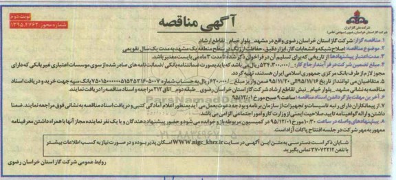 آگهی مناقصه عمومی , مناقصه اصلاح شبکه و انشعابات گاز ، ابزار دقیق و حفاظت از زنگ نوبت دوم