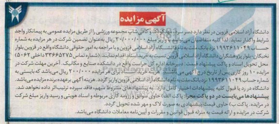 آگهی مزایده, مزایده واگذاری دسر سرد ، مهد کودک و کافی شاپ