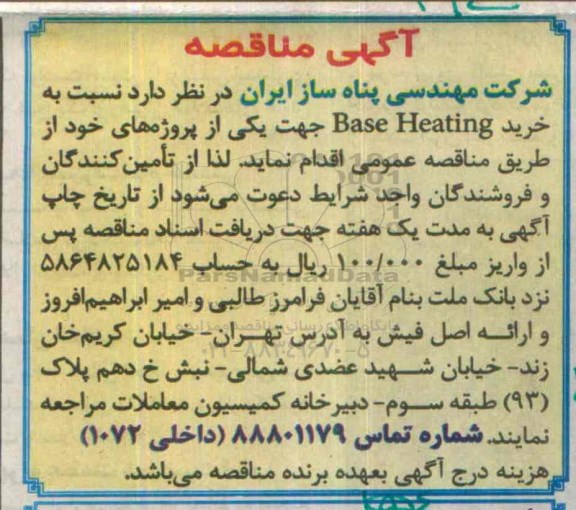آگهی مناقصه , مناقصه خرید Base Heating
