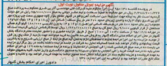 آگهی مزایده اموال منقول , مزایده فروش اسکلت آهن شامل تیرآهن