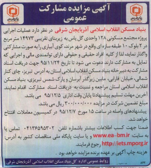 آگهی مزایده مشارکت عمومی,مزایده عملیات اجرایی پروژه مجتمع مسکونی 128 واحدی