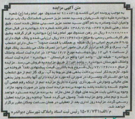 مزایده,مزایده ششدانگ یکباب عرصه و اعیان اعیان 49.5مترمربع