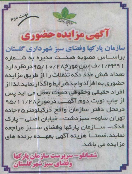 آگهی مزایده حضوری,مزایده شش عدد دکه تنقلات- نوبت دوم