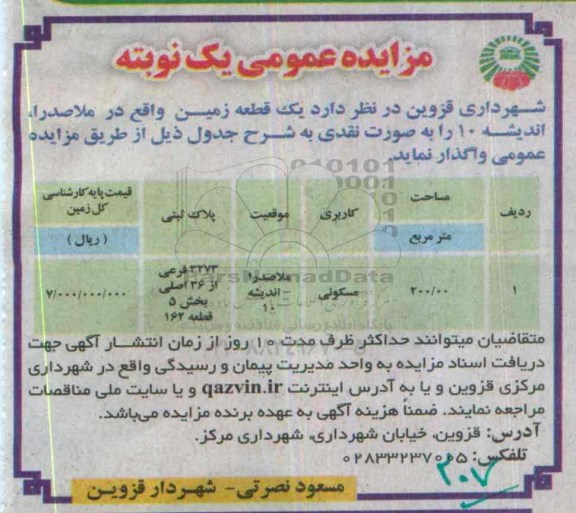 مزایده,مزایده واگذاری یک قطعه زمین مساحت 200.00متر