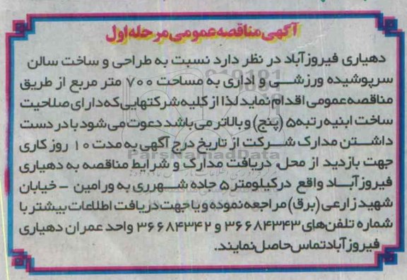 مناقصه , مناقصه طراحی و ساخت سالن سرپوشیده ورزشی و اداری به مساحت 700 متر مربع مرحله اول