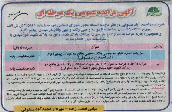 مزایده , مزایده اجاره تابلو سه وجهی و تک وجهی نوبت اول 95.11.17