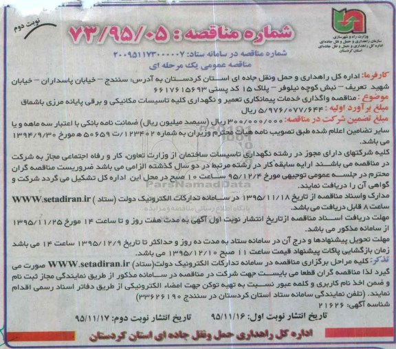 مناقصه عمومی یک مرحله ای , مناقصه واگذاری خدمات پیمانکاری تعمیر و نگهداری کلیه تاسیسات مکانیکی و... نوبت دوم
