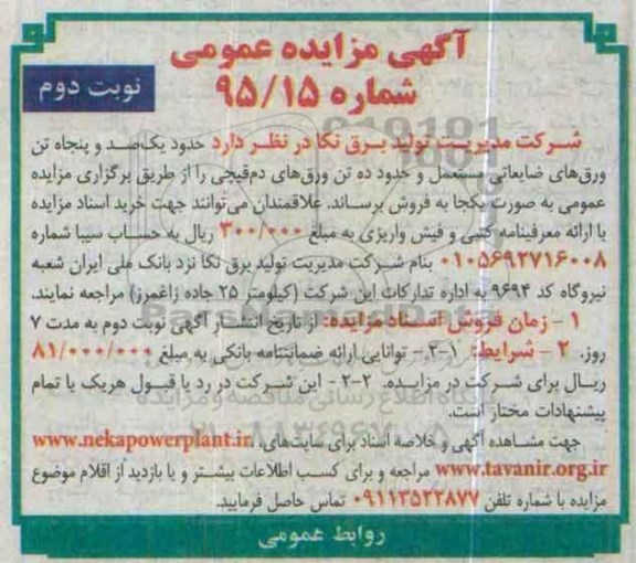 آگهی مزایده عمومی , مزایده حدود یکصد و پنجاه تن ورق های ضایعاتی مستعمل و... - نوبت دوم