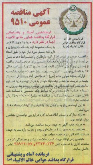 مناقصه عمومی , مناقصه عمومی خرید و تجهیز کانکس به یک مجموعه آزمایشگاه رادیولوژی و داروخانه سیار
