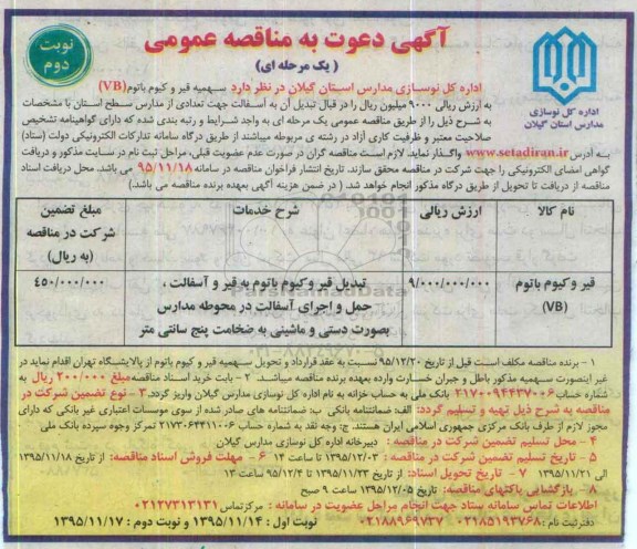 آگهی دعوت به مناقصه ,مناقصه سهمیه قیر وکیوم باتوم نوبت دوم