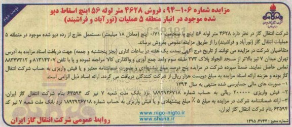 آگهی مزایده, مزایده فروش 4628 متر لوله 56 اینچ اسقاط دپو شده - نوبت دوم