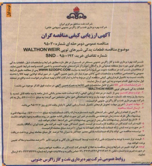 آگهی ارزیابی کیفی مناقصه گران قطعات یدکی شیرهای توپی WALTHONWEIR نوبت اول