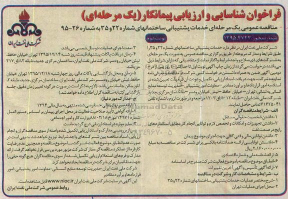 فراخوان شناسایی و ارزیابی پیمانکار , فراخوان مناقصه خدمات پشتیبانی نوبت دوم