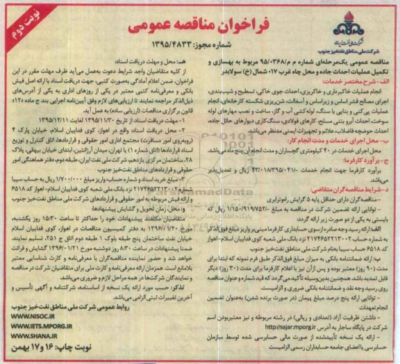 مناقصه, مناقصه بهسازی و تکمیل عملیات احداث جاده و محل چاه غرب نوبت دوم