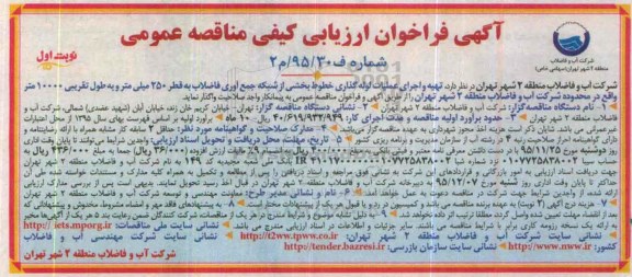 آگهی فراخوان ارزیابی کیفی مناقصه عمومی , فراخوان تهیه و اجرای عملیات لوله گذاری خطوط بخشی از شبکه جمع آوری فاضلاب به قطر 250 میلیمتر ...