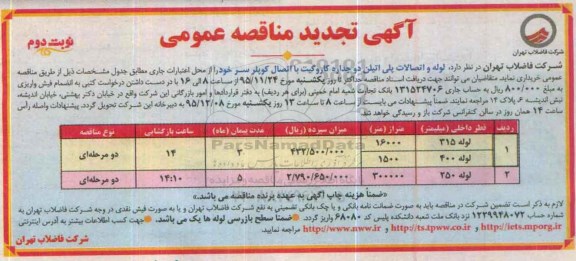 تجدید آگهی مناقصه عمومی , مناقصه لوله و اتصالات پلی اتیلن دوجداره کاروگیت نوبت دوم