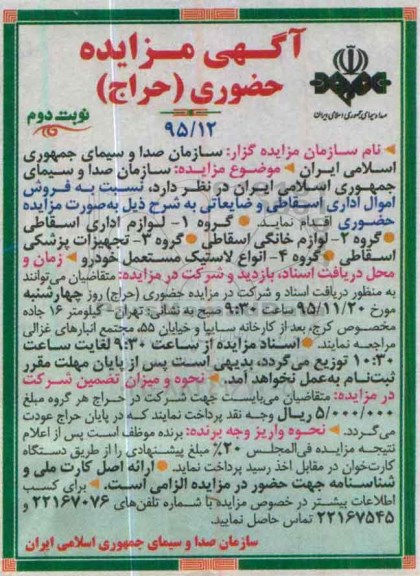 آگهی مزایده حضوری (حراج) , مزایده حضوری فروش اموال اداری اسقاطی و ضایعاتی- نوبت دوم