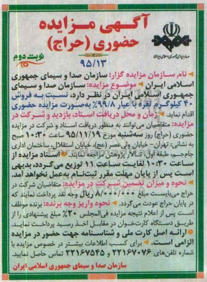 آگهی مزایده حضوری (حراج) , مزایده فروش 40 کیلوگرم نقره با عیار 99/8% - نوبت دوم
