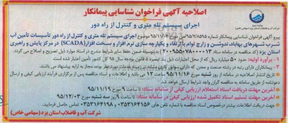 اصلاحیه آگهی فراخوان شناسایی پیمانکار, مناقصه اجرای سیستم تله متری و کنترل از راه دور - اصلاحیه
