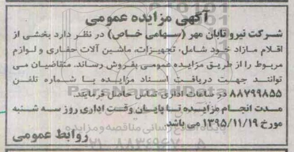 مزایده بخشی از اقلام مازاد خود شامل تجهیزات , ماشین آلات ...