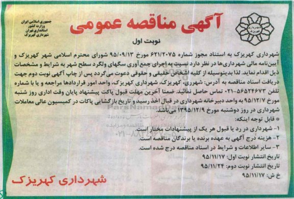 آگهی مناقصه عمومی, مناقصه اجرای جمع آوری سگهای ولگرد سطح شهر