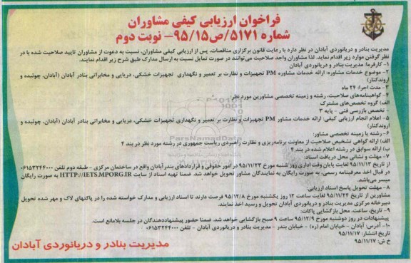 فراخوان ارزیابی کیفی مشاوران،فراخوان ارزیابی کیفی مشاوران ارائه خدمات مشاور PM تجهیزات و نظارت بر تعمیر- نوبت دوم