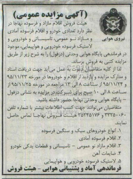 آگهی مزایده عمومی ،آگهی مزایده عمومی فروش تعدادی خودرو و اقلام فرسوده آمادی و مازاد نو