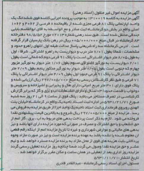 مزایده,مزایده ششدانگ اپارتمان با اعیان 301 متر