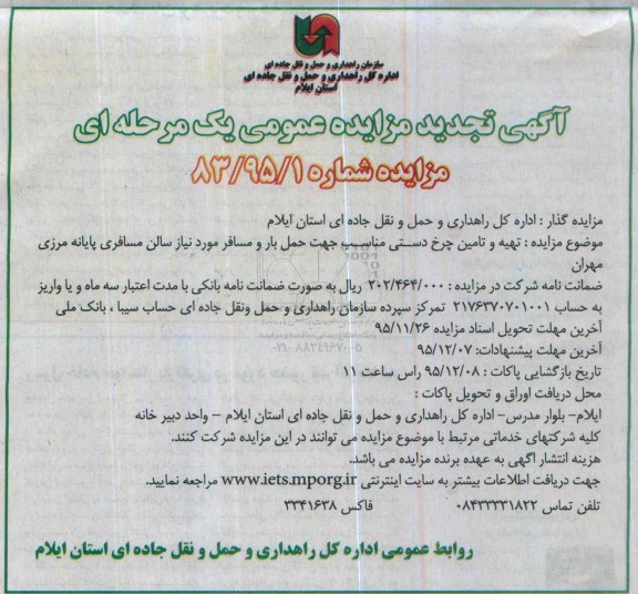 آگهی تجدید مزایده عمومی, مزایده تهیه و تامین چرخ دستی مناسب جهت حمل بار و مسافر - تجدید