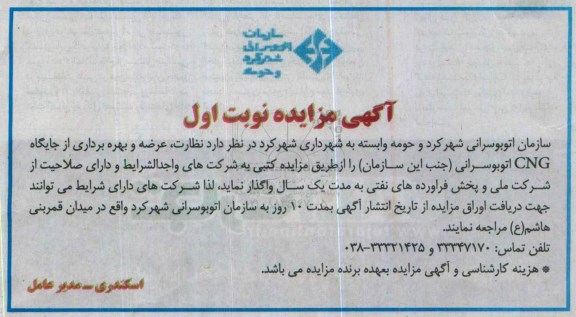 مزایده , مزایده نظارت، عرضه و بهره برداری از جایگاه CNG اتوبوسرانی