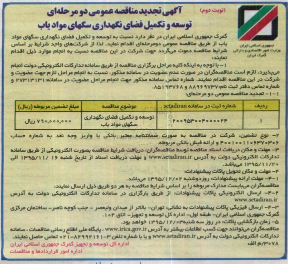 تجدید مناقصه عمومی , تجدید مناقصه عمومی یک مرحله ای توسعه و تکمیل فضای نگهداری سگ های موادیاب - تجدید نوبت دوم