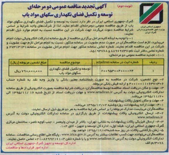 تجدید  مناقصه عمومی , تجدید  مناقصه عمومی یک مرحله ای توسعه و تکمیل فضای نگهداری سگ های موادیاب - تجدید نوبت دوم 