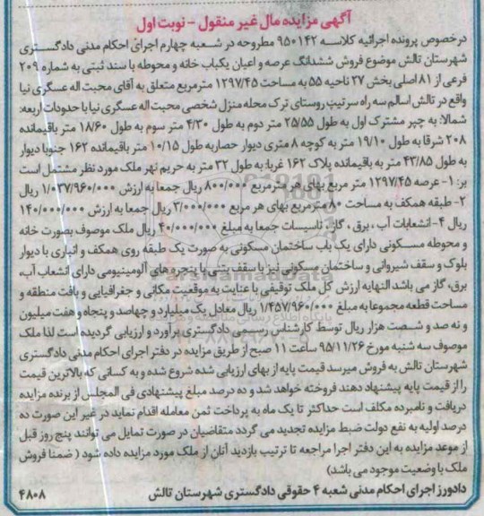 مزایده,مزایده ششدانگ عرصه و اعیان یکباب خانه محوطه نوبت اول