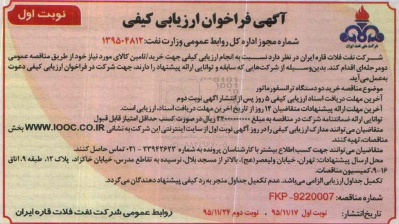 آگهی فراخوان ارزیابی کیفی , فراخوان خرید دو دستگاه ترانسفورماتور