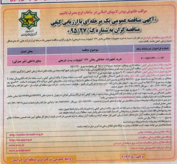 مناقصه ، مناقصه خرید تجهیزات حفاظتی بخش 132 کیلوولت پست شریعتی