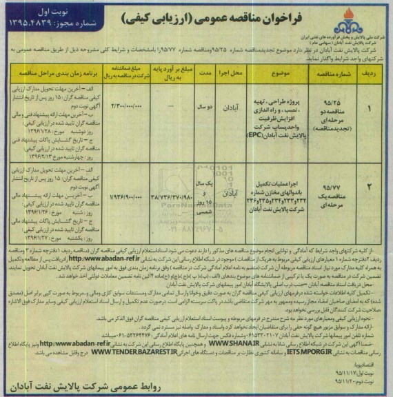 فراخوان , فراخوان پروژه طراحی ، خرید ، ساخت ، نصب ، تست و راه اندازی ....