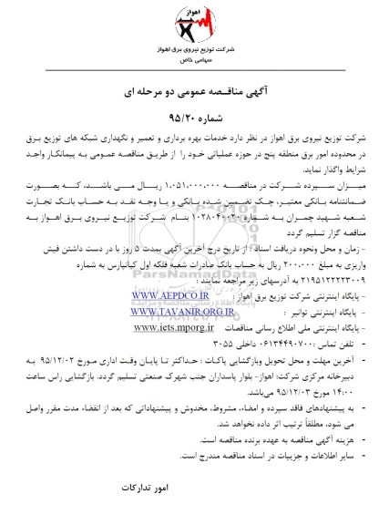 آگهی مناقصه عمومی, مناقصه خدمات بهره برداری، تعمیر و نگهداری از شبکه توزیع برق در محدوده امور برق منطقه 5