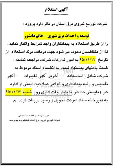 آگهی استعلام،آگهی استعلام توسعه و احداث برق شهری